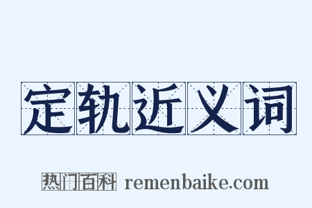 定轨近义词是什么意思的图片